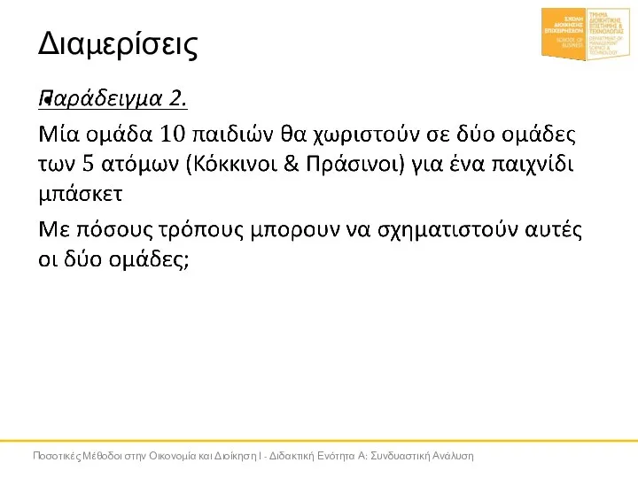 Διαμερίσεις Ποσοτικές Μέθοδοι στην Οικονομία και Διοίκηση Ι - Διδακτική Ενότητα Α: Συνδυαστική Ανάλυση