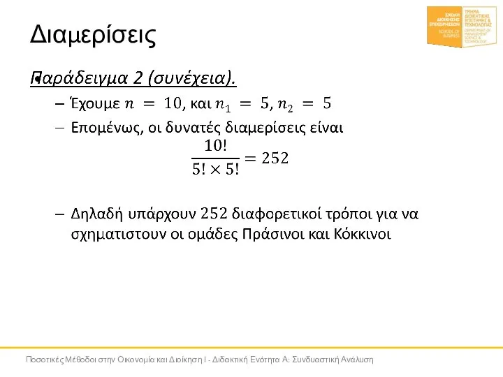 Διαμερίσεις Ποσοτικές Μέθοδοι στην Οικονομία και Διοίκηση Ι - Διδακτική Ενότητα Α: Συνδυαστική Ανάλυση