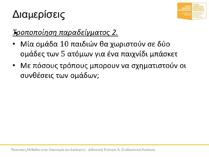 Διαμερίσεις Ποσοτικές Μέθοδοι στην Οικονομία και Διοίκηση Ι - Διδακτική Ενότητα Α: Συνδυαστική Ανάλυση