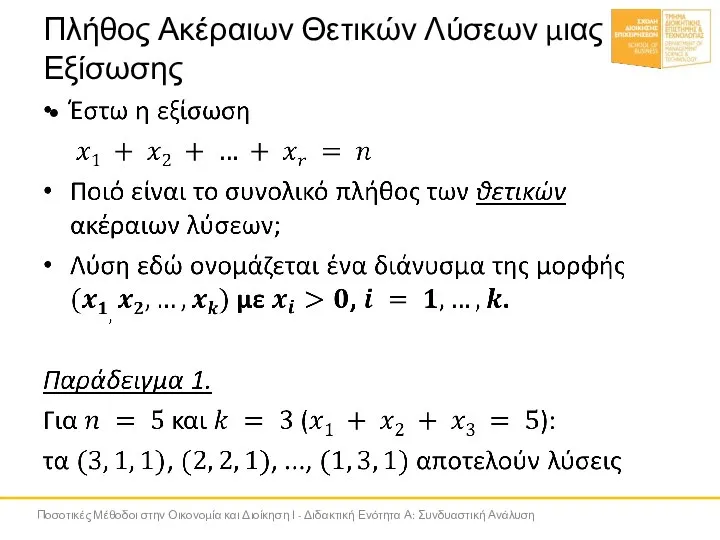 Πλήθος Ακέραιων Θετικών Λύσεων μιας Εξίσωσης Ποσοτικές Μέθοδοι στην Οικονομία και Διοίκηση