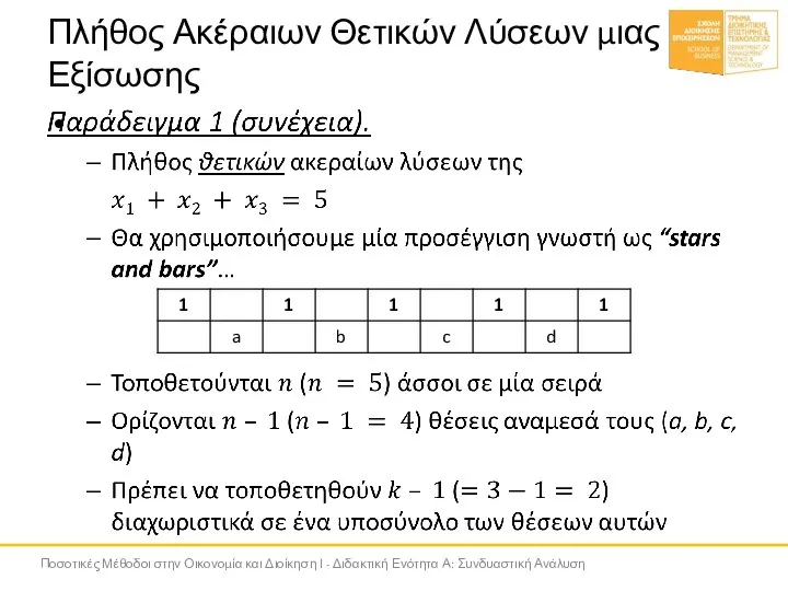 Πλήθος Ακέραιων Θετικών Λύσεων μιας Εξίσωσης Ποσοτικές Μέθοδοι στην Οικονομία και Διοίκηση