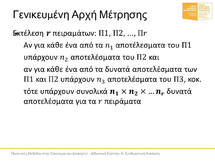 Γενικευμένη Αρχή Μέτρησης Ποσοτικές Μέθοδοι στην Οικονομία και Διοίκηση Ι - Διδακτική Ενότητα Α: Συνδυαστική Ανάλυση