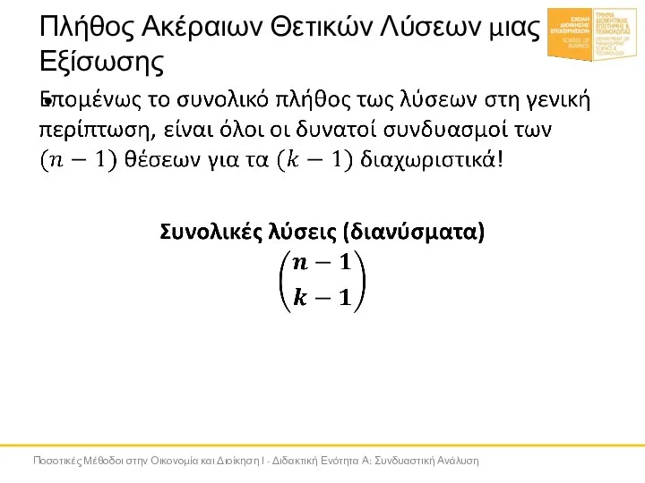 Πλήθος Ακέραιων Θετικών Λύσεων μιας Εξίσωσης Ποσοτικές Μέθοδοι στην Οικονομία και Διοίκηση