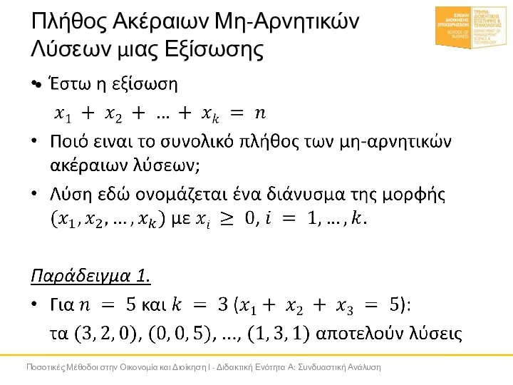 Πλήθος Ακέραιων Μη-Αρνητικών Λύσεων μιας Εξίσωσης Ποσοτικές Μέθοδοι στην Οικονομία και Διοίκηση