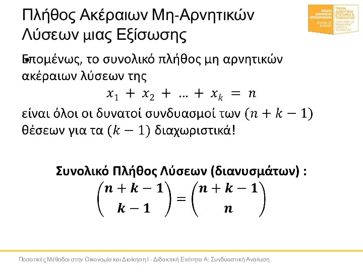 Πλήθος Ακέραιων Μη-Αρνητικών Λύσεων μιας Εξίσωσης Ποσοτικές Μέθοδοι στην Οικονομία και Διοίκηση