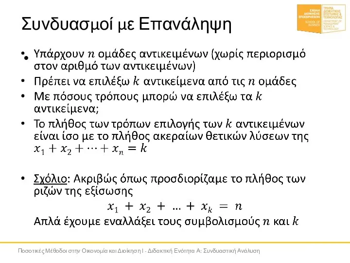 Συνδυασμοί με Επανάληψη Ποσοτικές Μέθοδοι στην Οικονομία και Διοίκηση Ι - Διδακτική Ενότητα Α: Συνδυαστική Ανάλυση