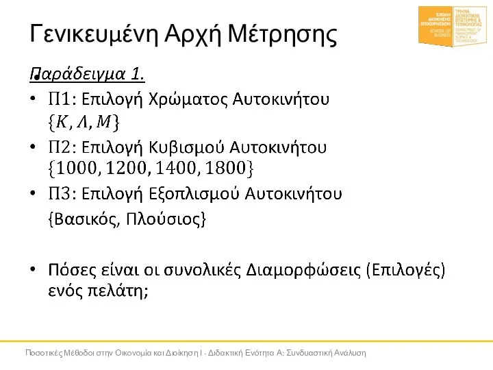 Γενικευμένη Αρχή Μέτρησης Ποσοτικές Μέθοδοι στην Οικονομία και Διοίκηση Ι - Διδακτική Ενότητα Α: Συνδυαστική Ανάλυση