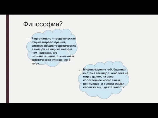 Философия? Рационально – теоретическая форма мировоззрения, система общих теоретических взглядов на мир,