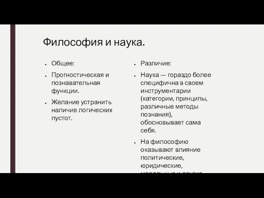 Общее: Прогностическая и познавательная функции. Желание устранить наличие логических пустот. Философия и