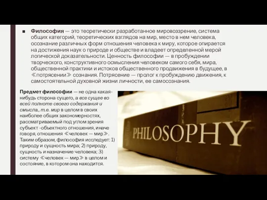 Философия — это теоретически разработанное мировоззрение, система общих категорий, теоретических взглядов на