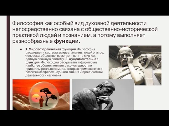 Философия как особый вид духовной деятельности непосредственно связана с общественно-исторической практикой людей