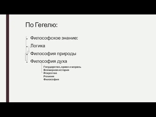 По Гегелю: Философское знание: Логика Философия природы Философия духа Государство, право и