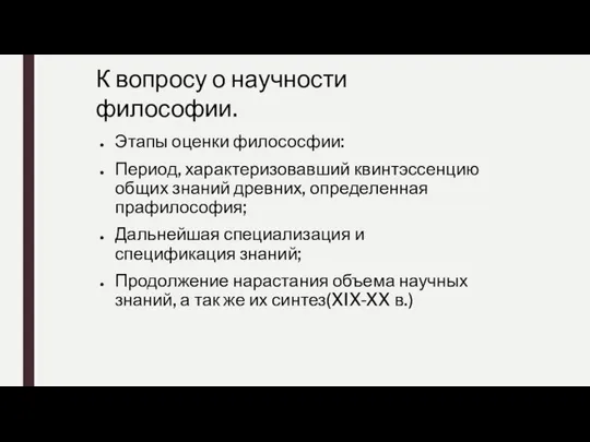 К вопросу о научности философии. Этапы оценки филососфии: Период, характеризовавший квинтэссенцию общих