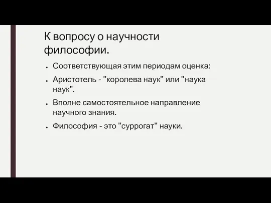 К вопросу о научности философии. Соответствующая этим периодам оценка: Аристотель - "королева