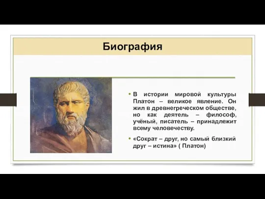 Биография В истории мировой культуры Платон – великое явление. Он жил в