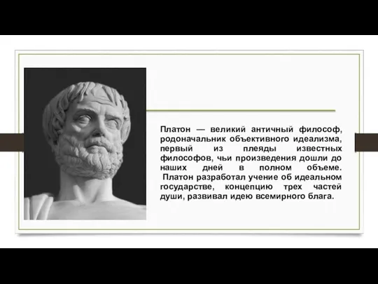 Платон — великий античный философ, родоначальник объективного идеализма, первый из плеяды известных