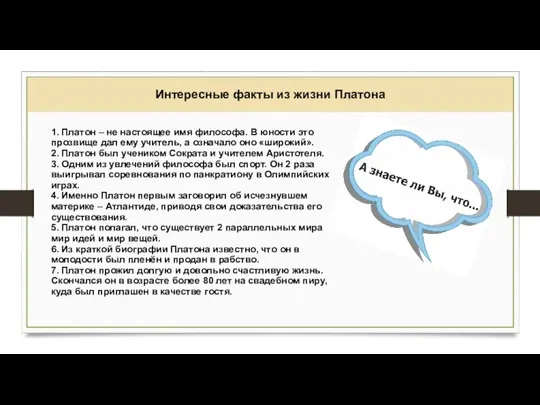 Интересные факты из жизни Платона 1. Платон – не настоящее имя философа.