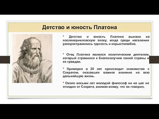 Детство и юность Платона * Детство и юность Платона выпали на послеперикловскую