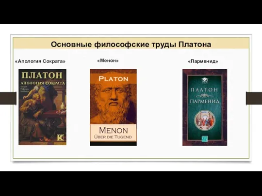 Основные философские труды Платона «Апология Сократа» «Менон» «Парменид»