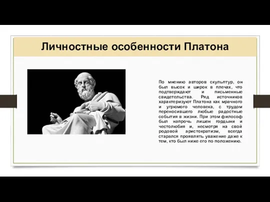 Личностные особенности Платона По мнению авторов скульптур, он был высок и широк