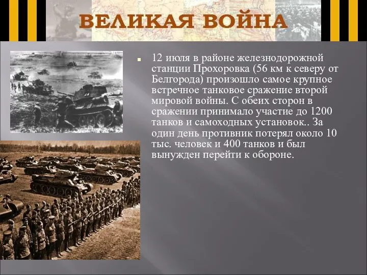 12 июля в районе железнодорожной станции Прохоровка (56 км к северу от