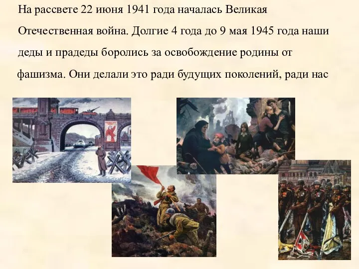 На рассвете 22 июня 1941 года началась Великая Отечественная война. Долгие 4