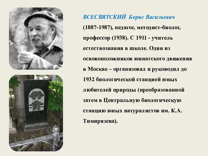 ВСЕСВЯТСКИЙ Борис Васильевич (1887-1987), педагог, методист-биолог, профессор (1938). С 1911 - учитель