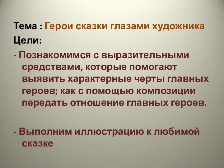 Тема : Герои сказки глазами художника Цели: - Познакомимся с выразительными средствами,