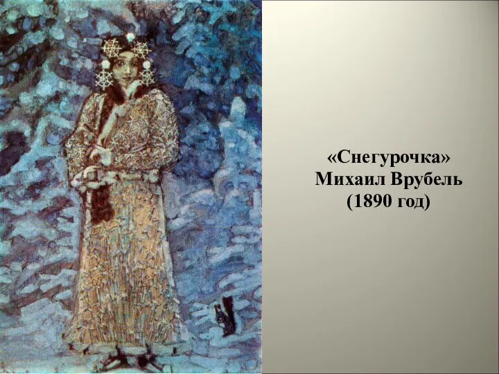 «Снегурочка» Михаил Врубель (1890 год)