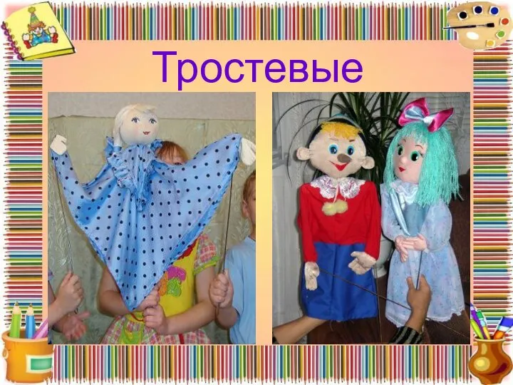 Тростевые