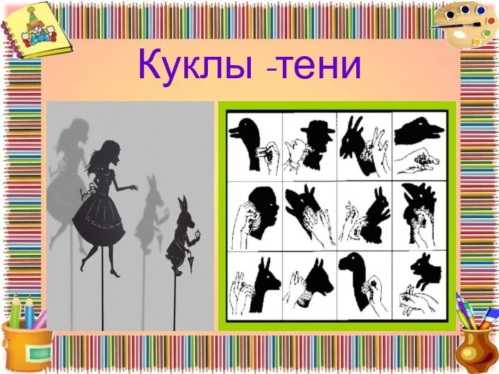 Куклы -тени