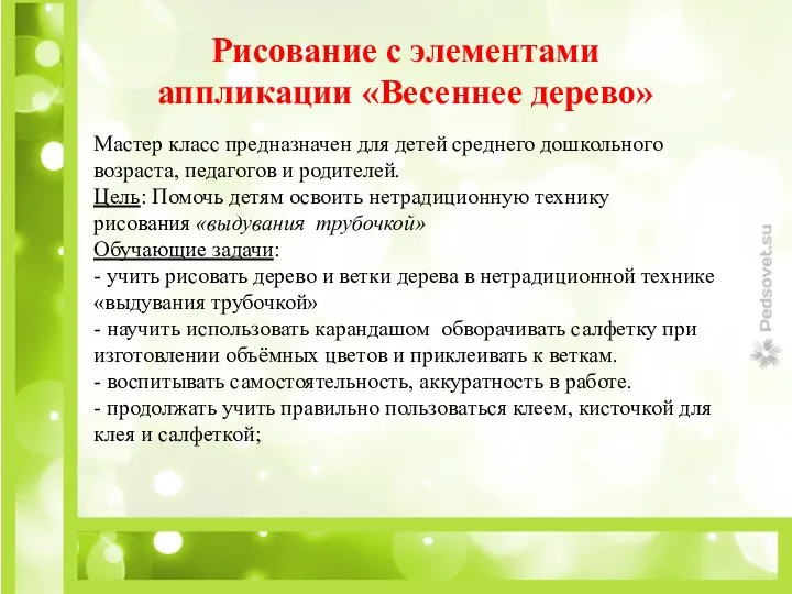 Мастер класс предназначен для детей среднего дошкольного возраста, педагогов и родителей. Цель: