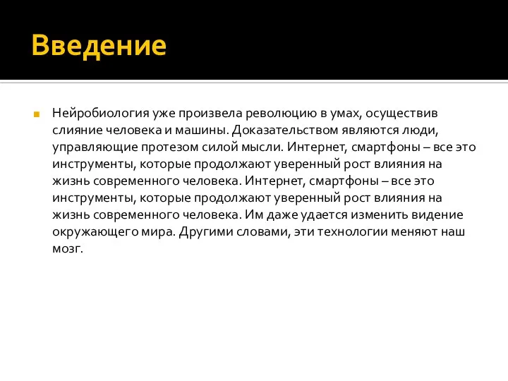 Введение Нейробиология уже произвела революцию в умах, осуществив слияние человека и машины.