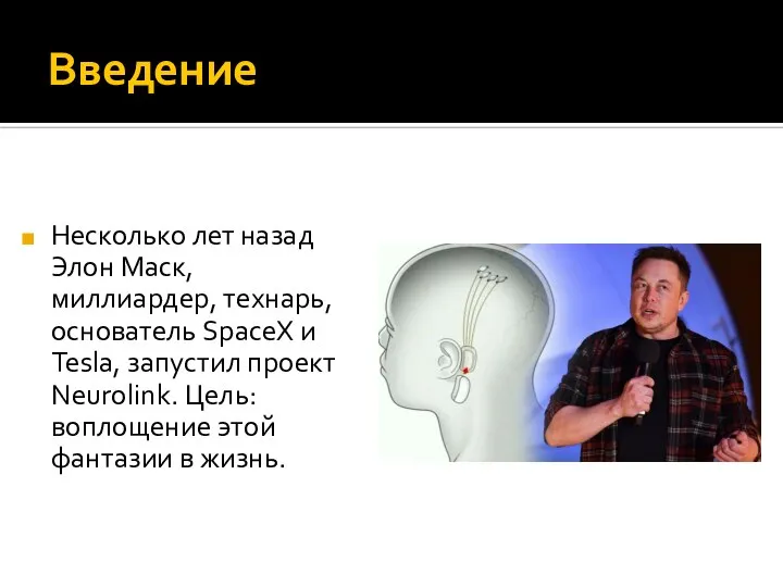 Введение Несколько лет назад Элон Маск, миллиардер, технарь, основатель SpaceX и Tesla,