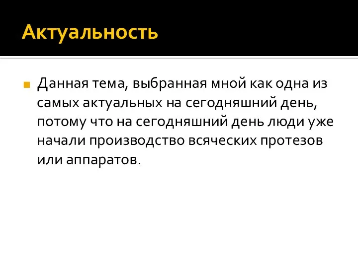 Актуальность Данная тема, выбранная мной как одна из самых актуальных на сегодняшний