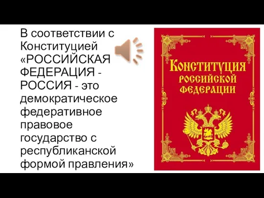 В соответствии с Конституцией «РОССИЙСКАЯ ФЕДЕРАЦИЯ - РОССИЯ - это демократическое федеративное
