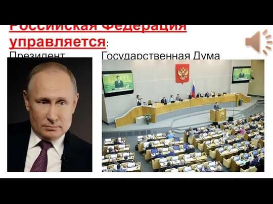 Российская Федерация управляется: Президент Государственная Дума