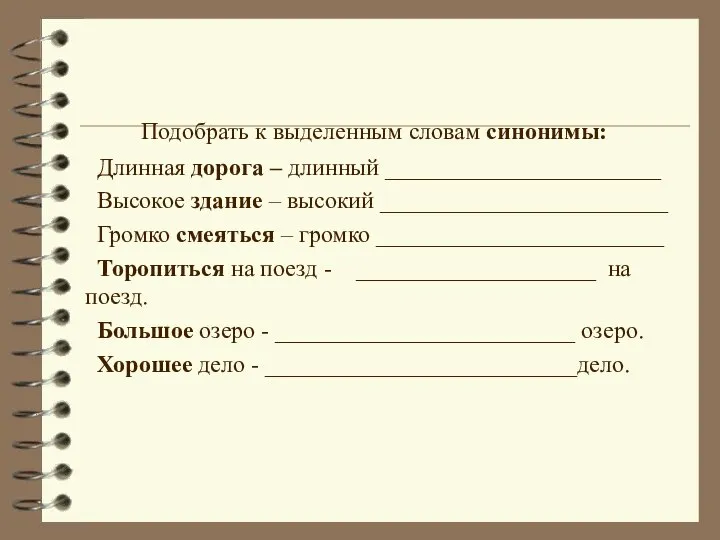 Подобрать к выделенным словам синонимы: Длинная дорога – длинный _______________________ Высокое здание