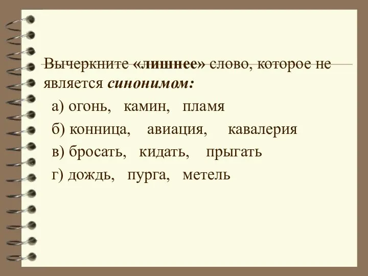 Вычеркните «лишнее» слово, которое не является синонимом: а) огонь, камин, пламя б)