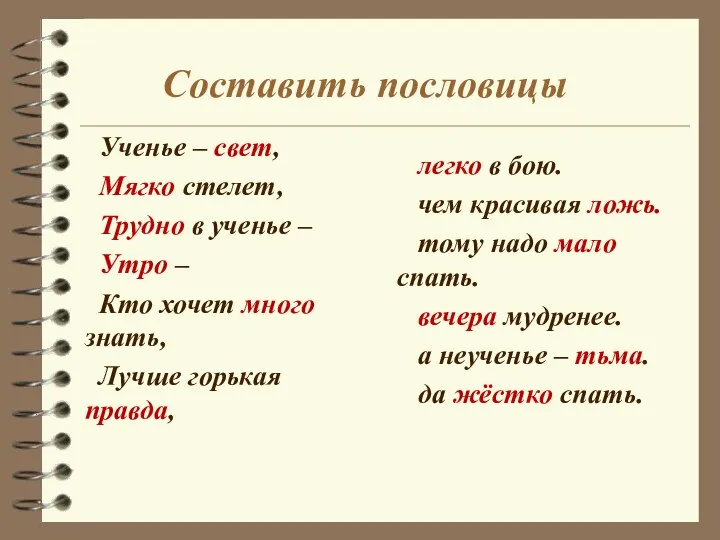 Составить пословицы Ученье – свет, Мягко стелет, Трудно в ученье – Утро