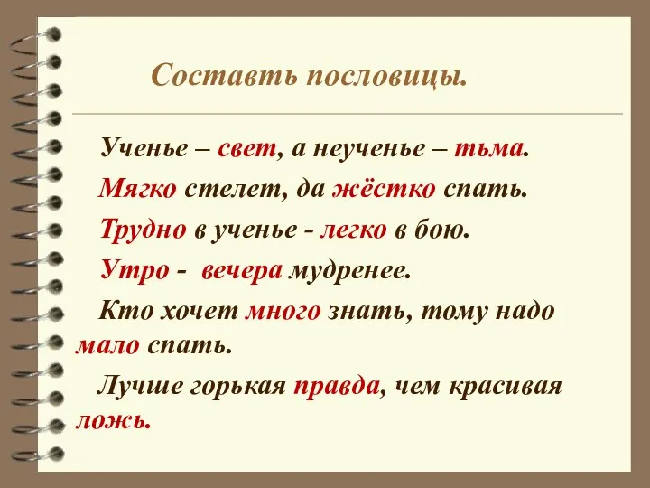 Составть пословицы. Ученье – свет, а неученье – тьма. Мягко стелет, да