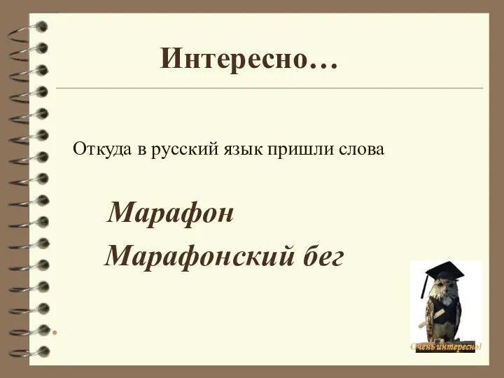 Интересно… Откуда в русский язык пришли слова Марафон Марафонский бег