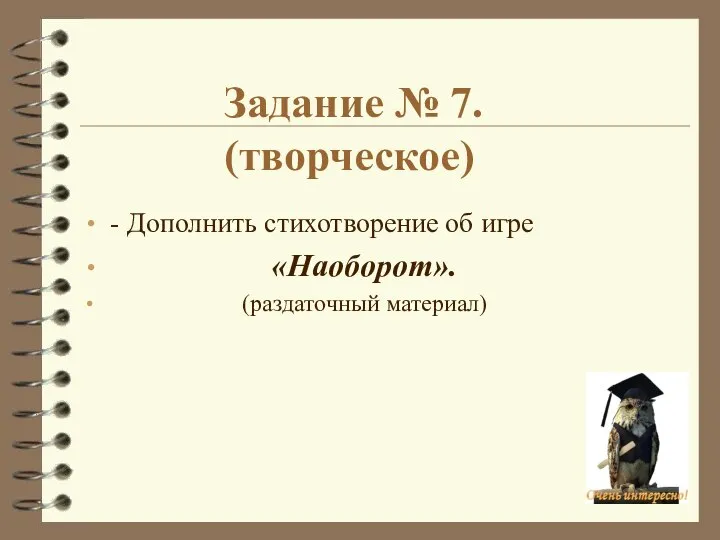 Задание № 7. (творческое) - Дополнить стихотворение об игре «Наоборот». (раздаточный материал)