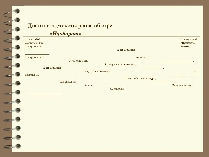 - Дополнить стихотворение об игре «Наоборот». Нам с тобой Пришёл черёд Сыграть