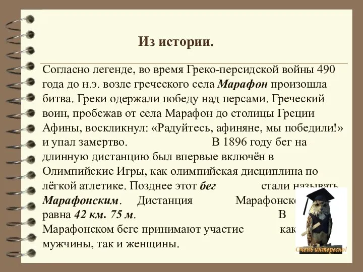 Из истории. Согласно легенде, во время Греко-персидской войны 490 года до н.э.