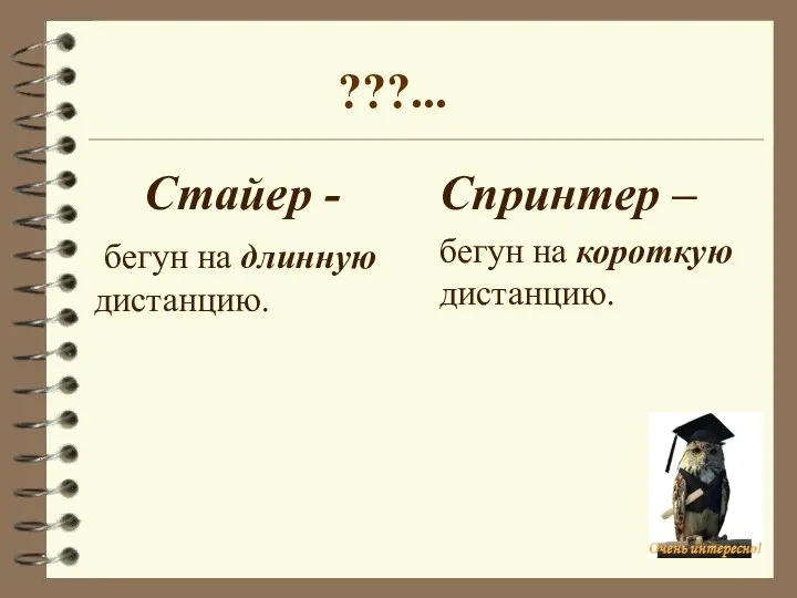 ???... Стайер - бегун на длинную дистанцию. Спринтер – бегун на короткую дистанцию.