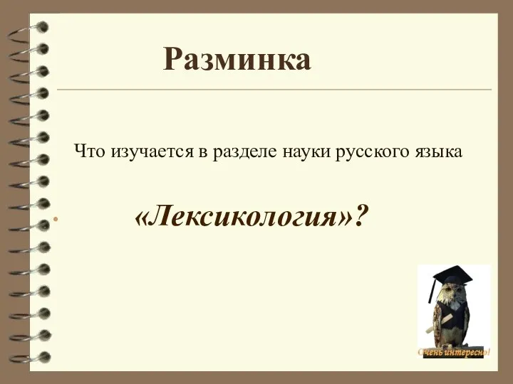 Разминка Что изучается в разделе науки русского языка «Лексикология»?