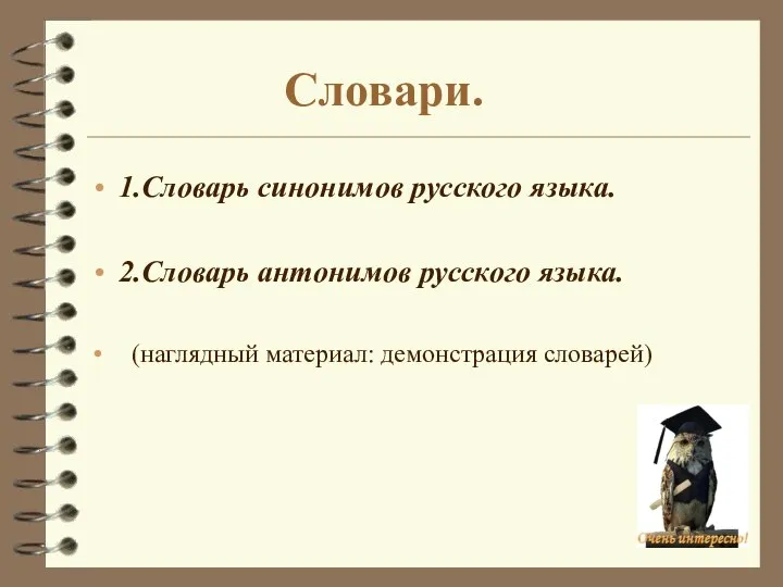 Словари. 1.Словарь синонимов русского языка. 2.Словарь антонимов русского языка. (наглядный материал: демонстрация словарей)