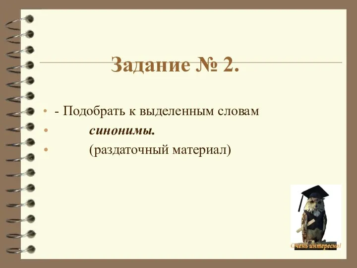 Задание № 2. - Подобрать к выделенным словам синонимы. (раздаточный материал)