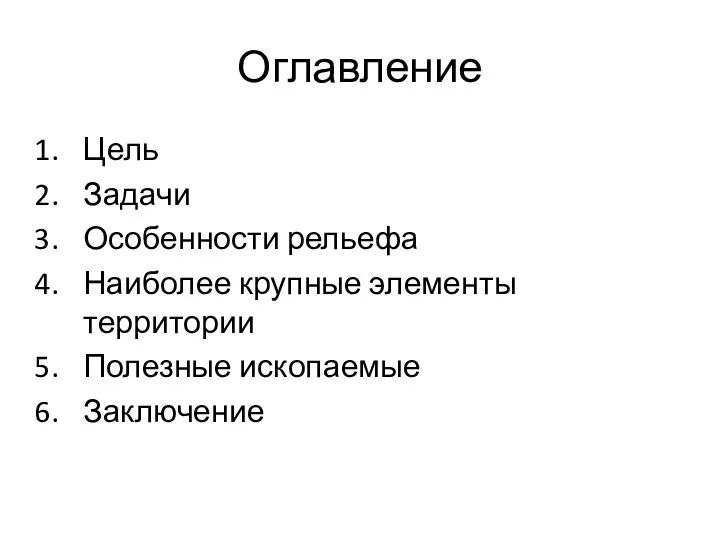 Оглавление Цель Задачи Особенности рельефа Наиболее крупные элементы территории Полезные ископаемые Заключение